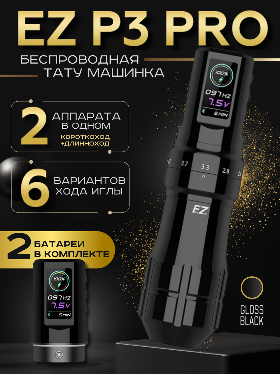 Беспроводная тату машинка EZ P3 PRO Gloss Black с регулируемым ходом иглы и 2 акккумуляторами