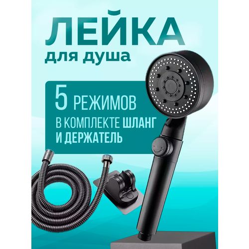 Лейка для душа с шлангом и держателем, 5 режимов. Набор для душа
