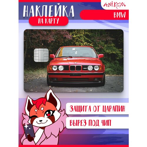 Наклейка на банковскую карту BMW БМВ 290₽