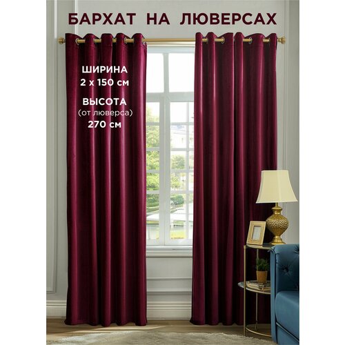 фото Комплект штор всетканитут / бархат / на люверсах / бордовый / 300x270 см (2 шт х 150 см)