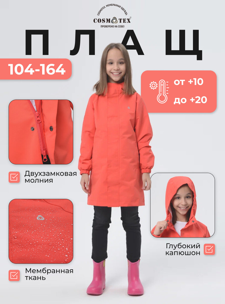 Плащ детский CosmoTex "233317", цвет коралл, размер 146