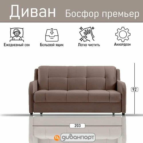 Прямой диван, Диван-кровать босфор премьер, Независимый пружинный блок, механизм Аккордеон, Arben Amigo Latte 203х110х92 см