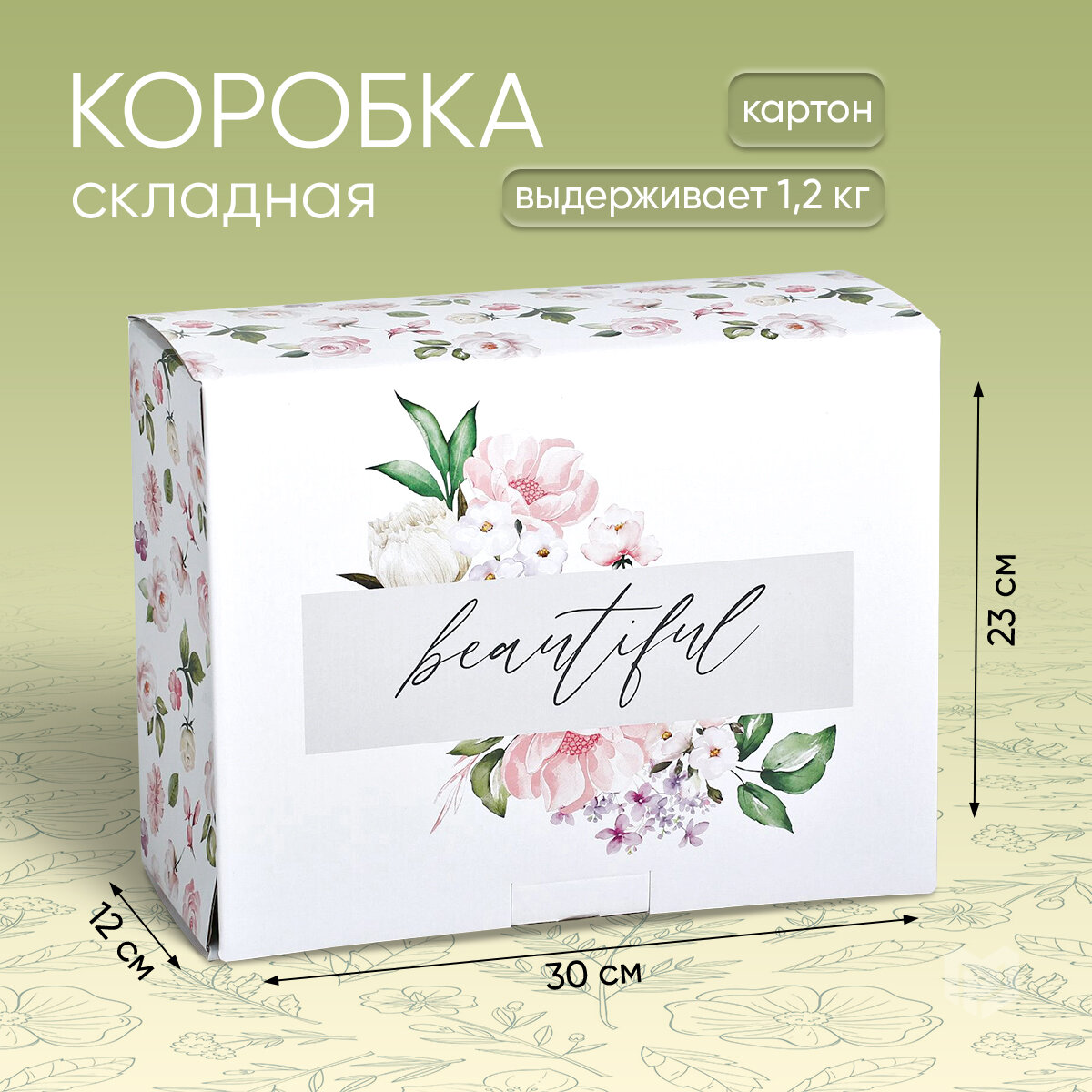 Коробка - пенал подарочная «Beautiful», 30 × 23 × 12 см