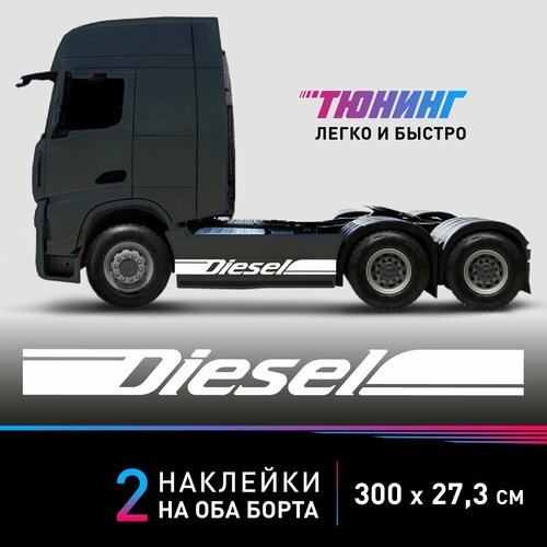 Наклейки DIESEL (Дизель) на грузовики, фуры, тягачи, белые полоски на ДВА борта