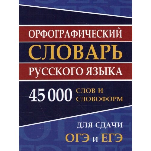 Орфограф словарь русск языка ОГЭ и ЕГЭ