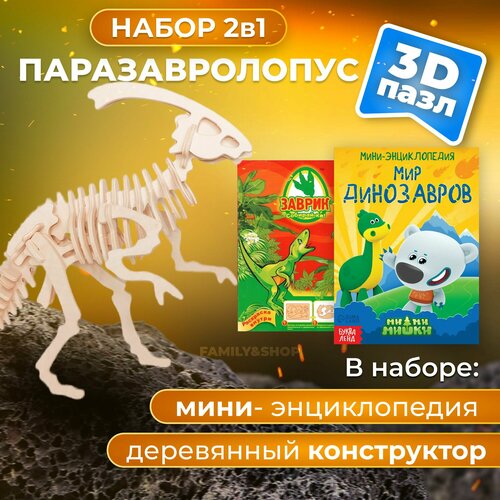 Подарочный набор в садик, школу на день рождения ребенку. Деревянный конструктор Паразавролопус, сборная модель динозавра для детей, развивающая игрушка для мальчика и девочки.