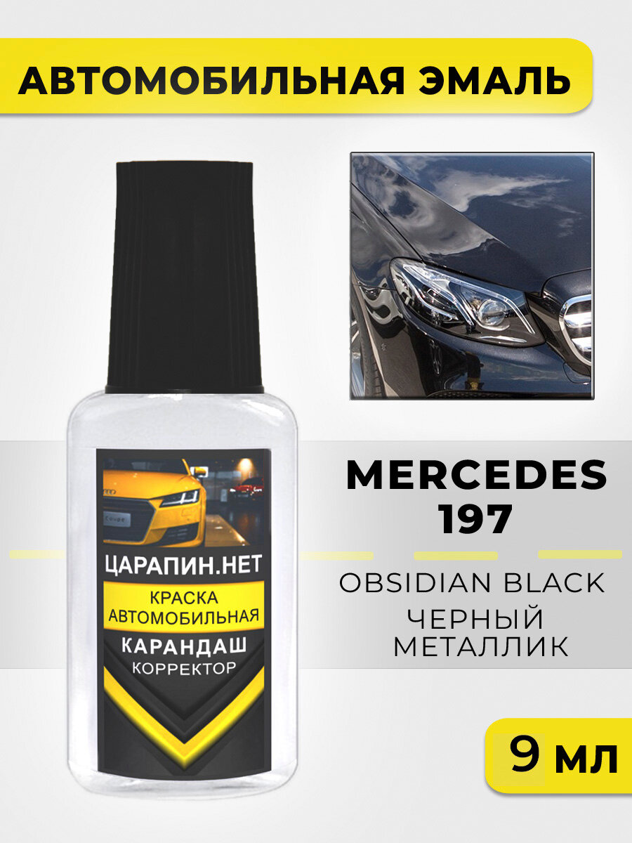 Краска для авто, кузовный ремонт по коду 197 (9197, 9-197, 197U) Mercedes Черный металлик, Obsidianschwarz, 9 мл