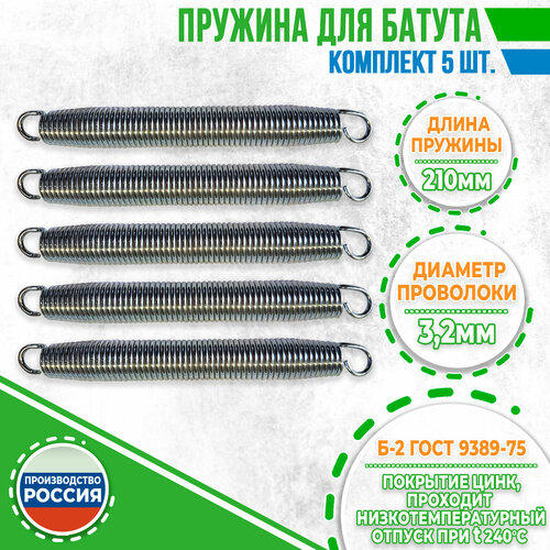 Пружины для батута 210 мм (5 штук).