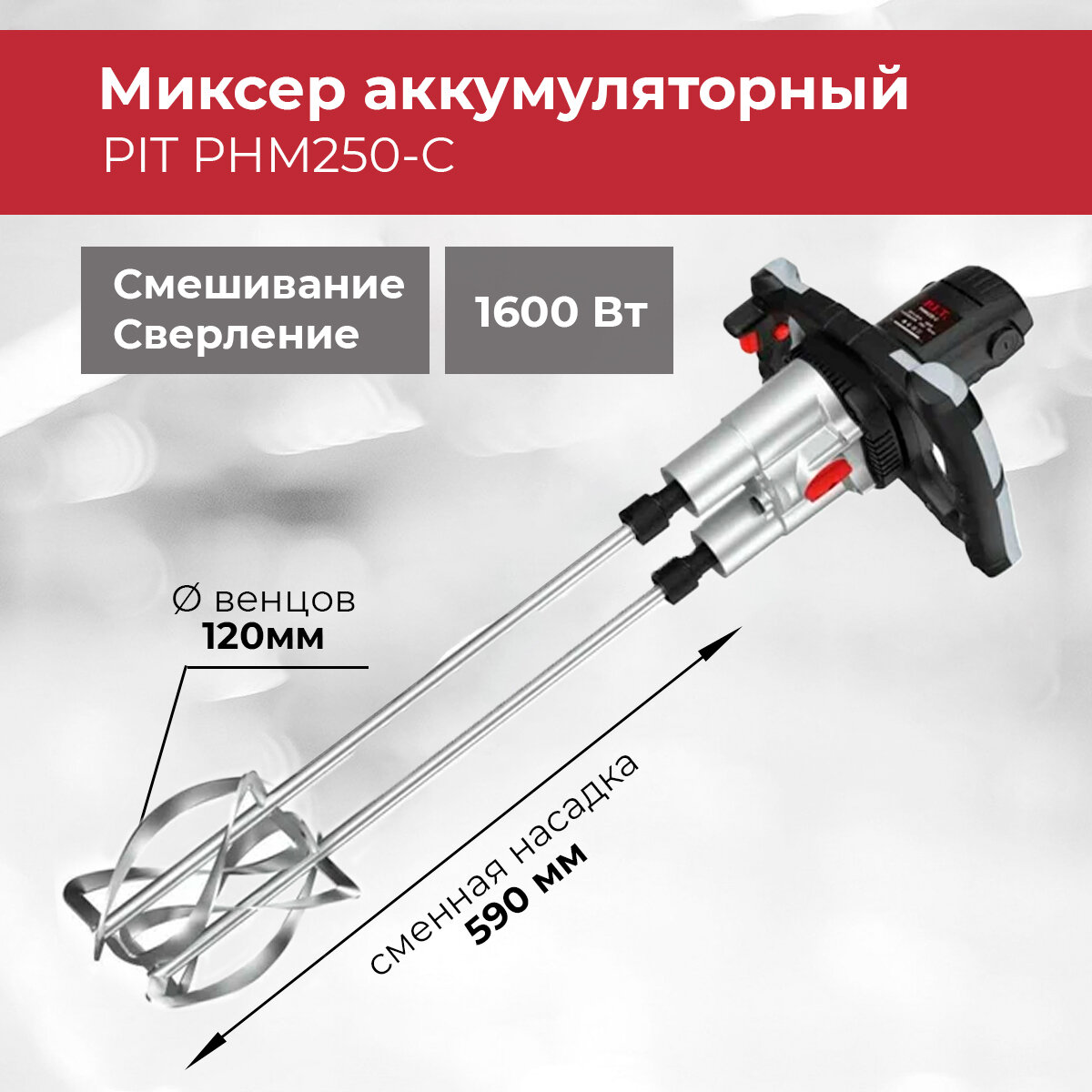 Миксер PIT PHM250-C 1600 Вт