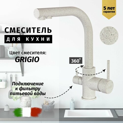 Смеситель для кухни с подключением к фильтру из латуни Vivi Felice (серый с мраморной крошкой)