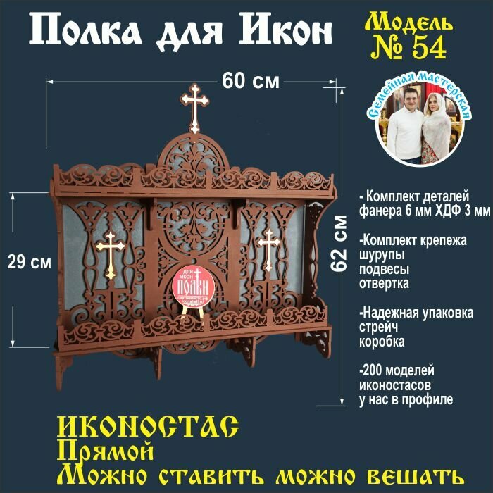 Полка для икон, Иконостас в дом, божница модель 54 цвет венге