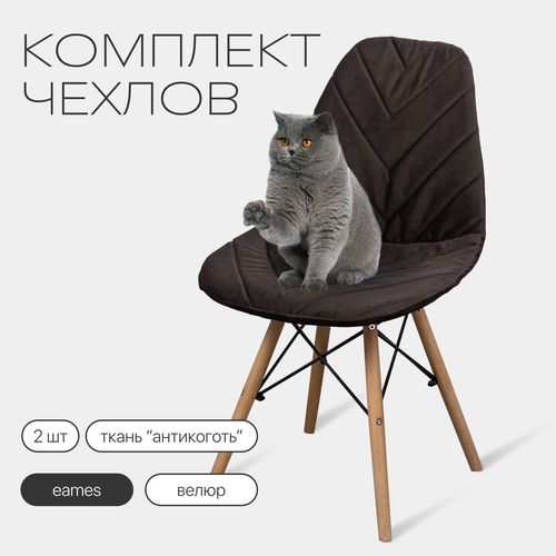 Комплект чехлов на стулья со спинкой Eames из велюра, 40х46см, шоколад, 2шт