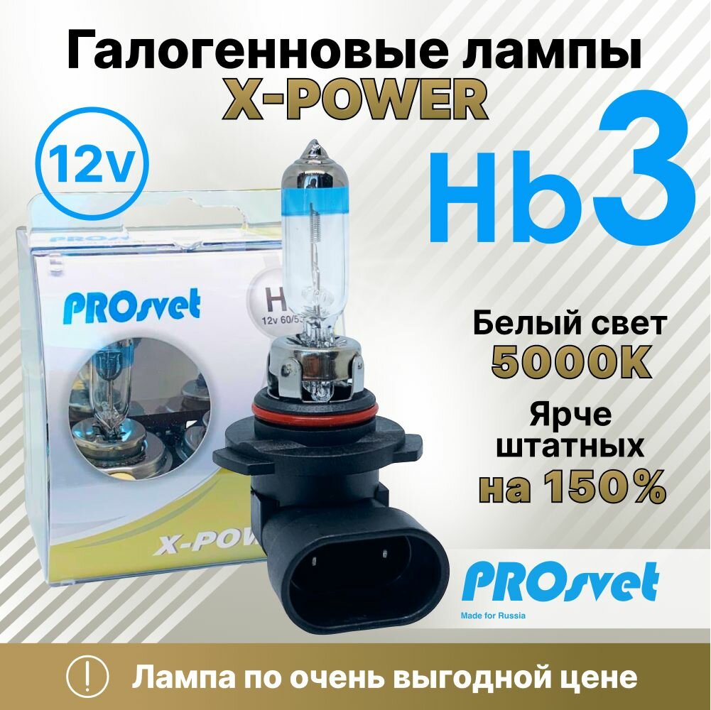 Лампа автомобильная галогенная HB3 PROsvet 12v 65w P20d X-power +150% (к-т) 2 шт.