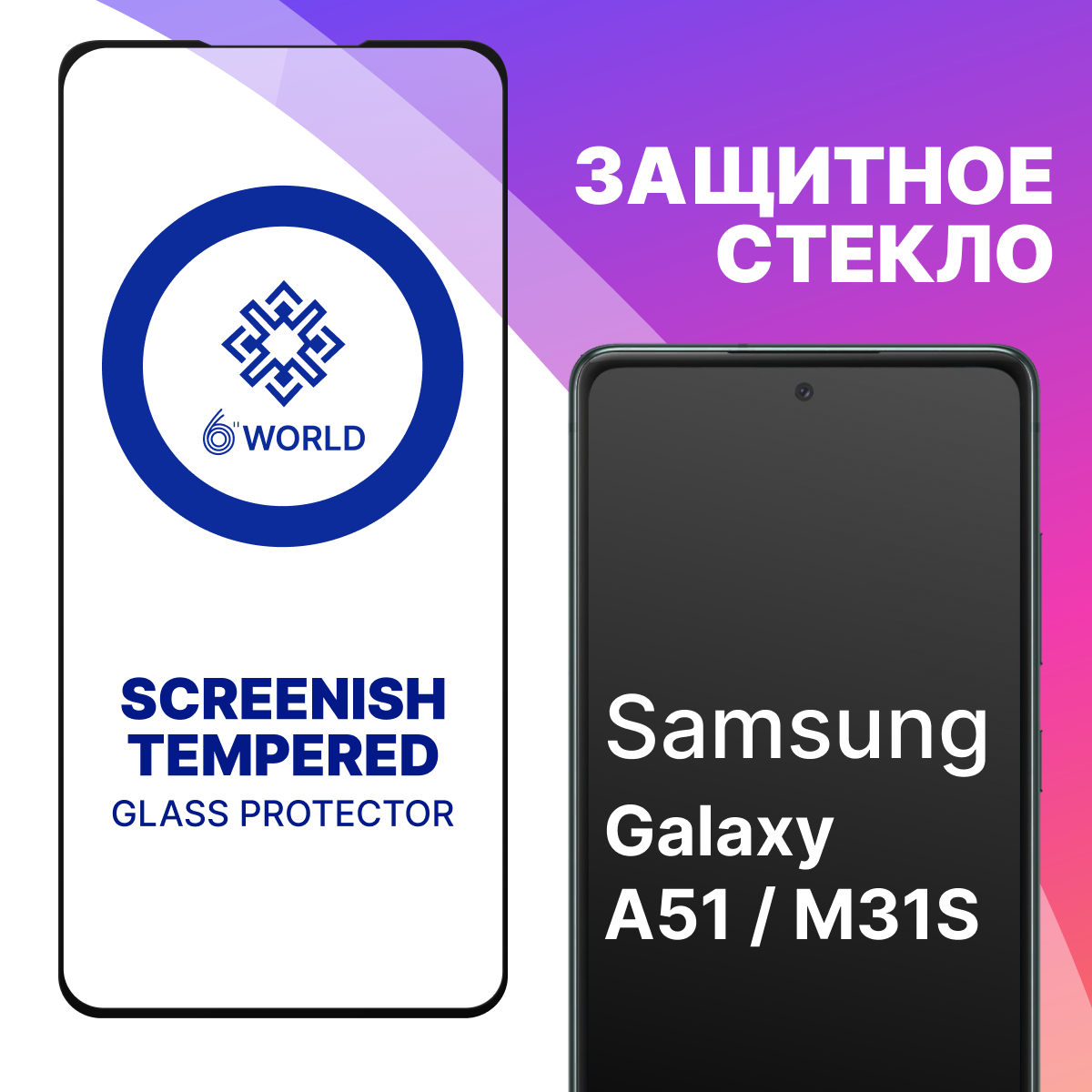 Защитное стекло SCREENISH GLASS для Samsung Galaxy A51 и M31S / Противоударное стекло на весь экран для смартфона Самсунг Галакси А51 М31С