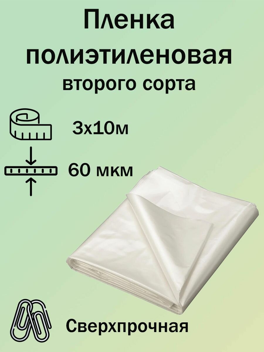 Строительная пленка полиэтиленовая толщина 150мкм рулон 3х10м техническая пленка укрывная для ремонта строительства упаковки второй сорт