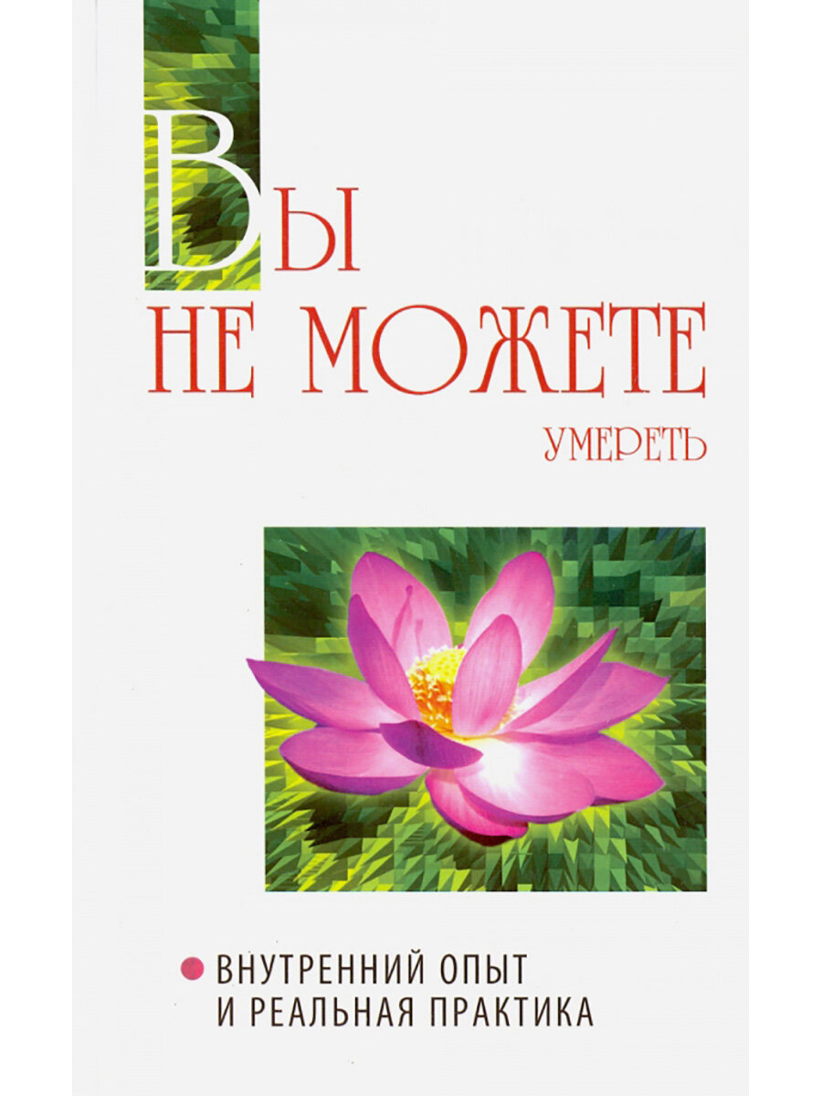 Вы не можете умереть. Внутренний опыт и реальная практика. Бхагаван Шри Сатья Саи Баба