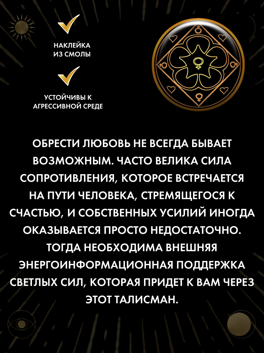 Наклейка-талисман "Для поиска любви ", эпоксидная смола, ручная работа — фото 1