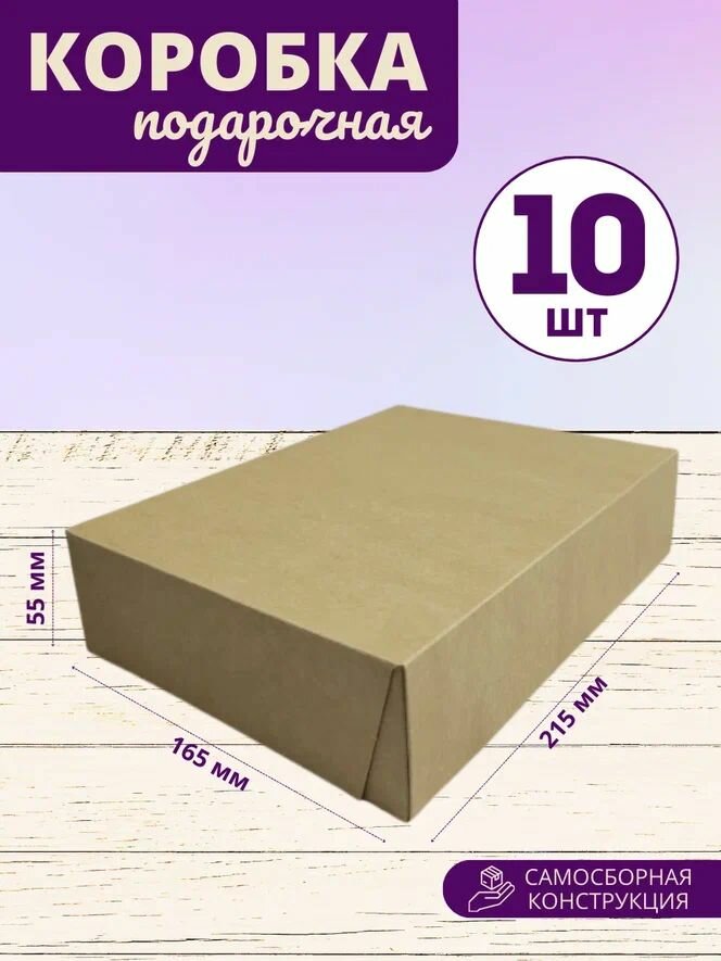 Коробка подарочная самосборная, Кондитерская коробка для десертов и закусок 22 x 17 x 6 см набор 10 шт
