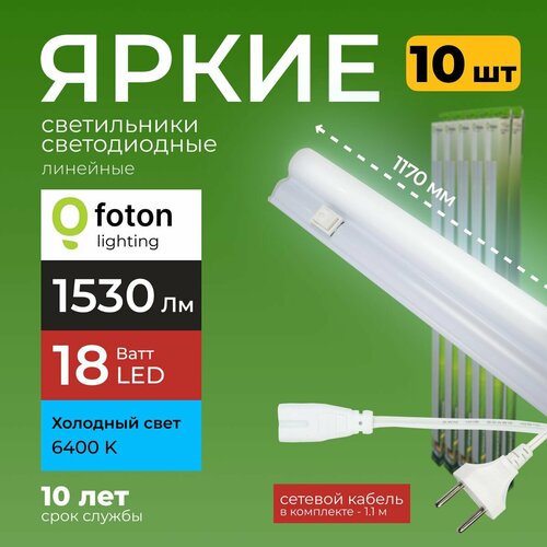 Светодиодный линейный светильник T5 18Вт холодный белый свет FL-LED 18W 6400К 1530lm Foton Lighting, набор 10шт.