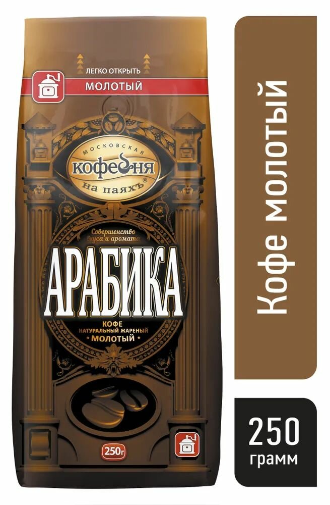 Кофе молотый Московская Кофейня на Паяхъ, Арабика 100 %, 250 гр.