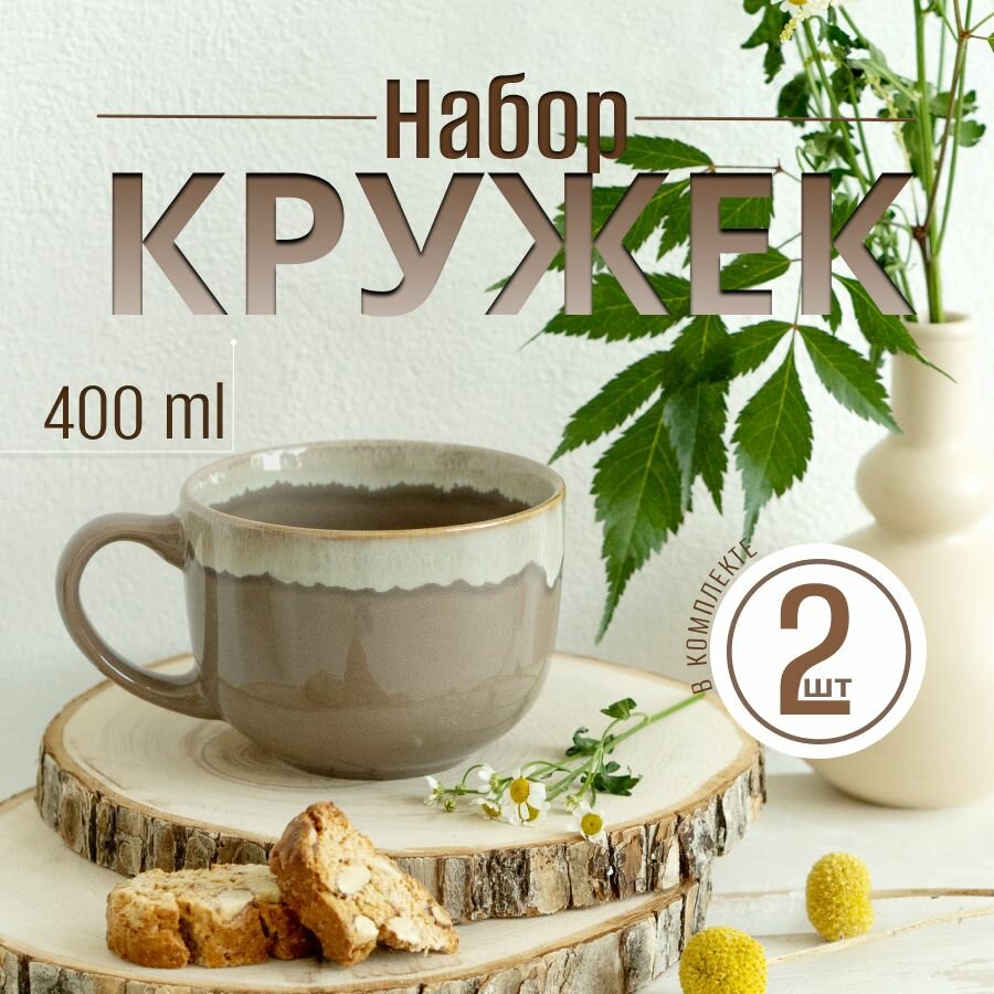 Набор кружек 2шт 400мл керамика цвет коричневый. Глазурованная кружка для чая, кофе, какао на 2 персоны