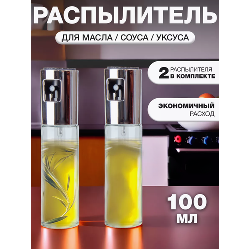 Распылитель для масла/ соуса/ уксуса/ Стекло/ Пластик/ 2 шт.