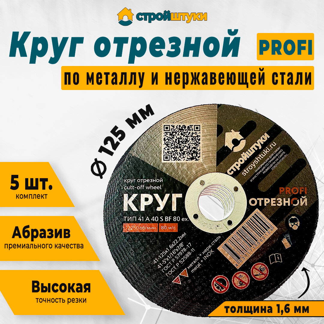 Круг отрезной PROFI по металлу и нержавеющей стали 125мм 5 штук