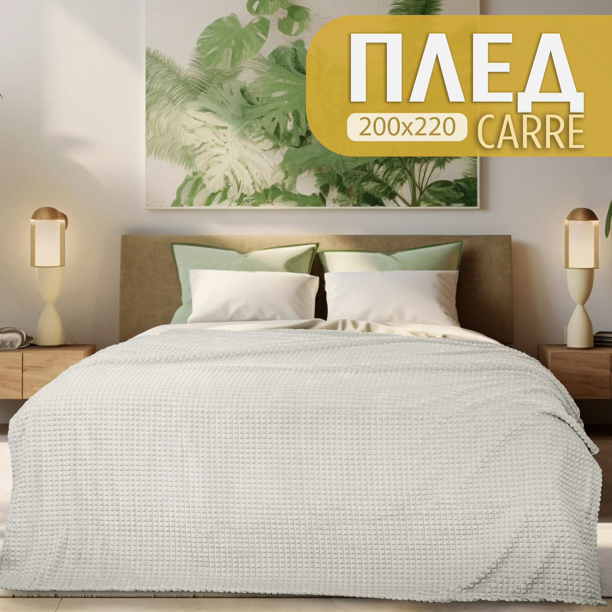 Плед пушистый евро 200х220 Cleo CARRE велсофт молочный