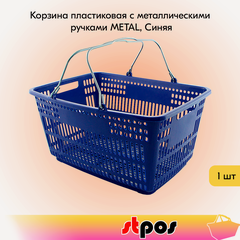 Изображение товара Корзина пластиковая с металлическими ручками METAL 30л, Синий