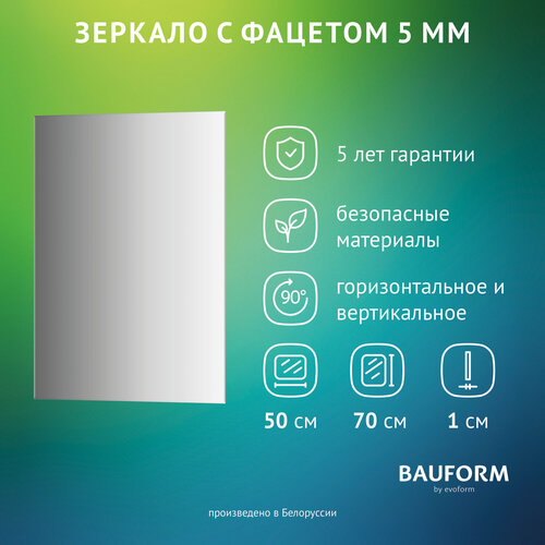 Зеркало настенное с фацетом Прямоугольное FACET 5 BAUFORM 50x70 см, для гостиной, прихожей, спальни, кабинета и ванной комнаты, SP 9787 бесцветный, серебристый