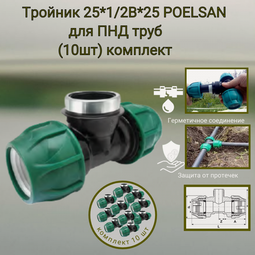 Изображение товара Тройник 25 мм*1/2"В*25мм Poelsan для ПНД труб (10шт) комплект - холодное водоснабжение