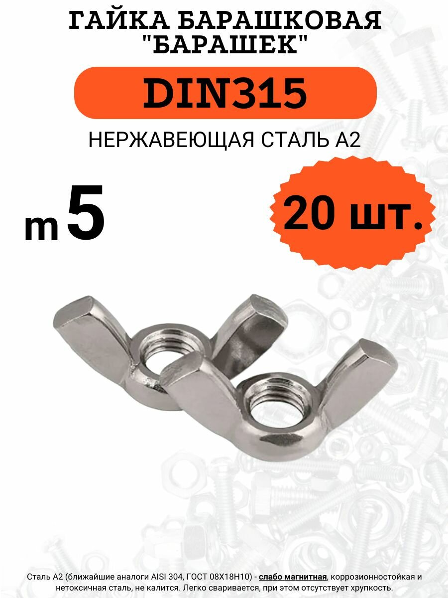 Гайка барашковая DIN315 M5 нержавеющая сталь А2 комплект из 20 штук.