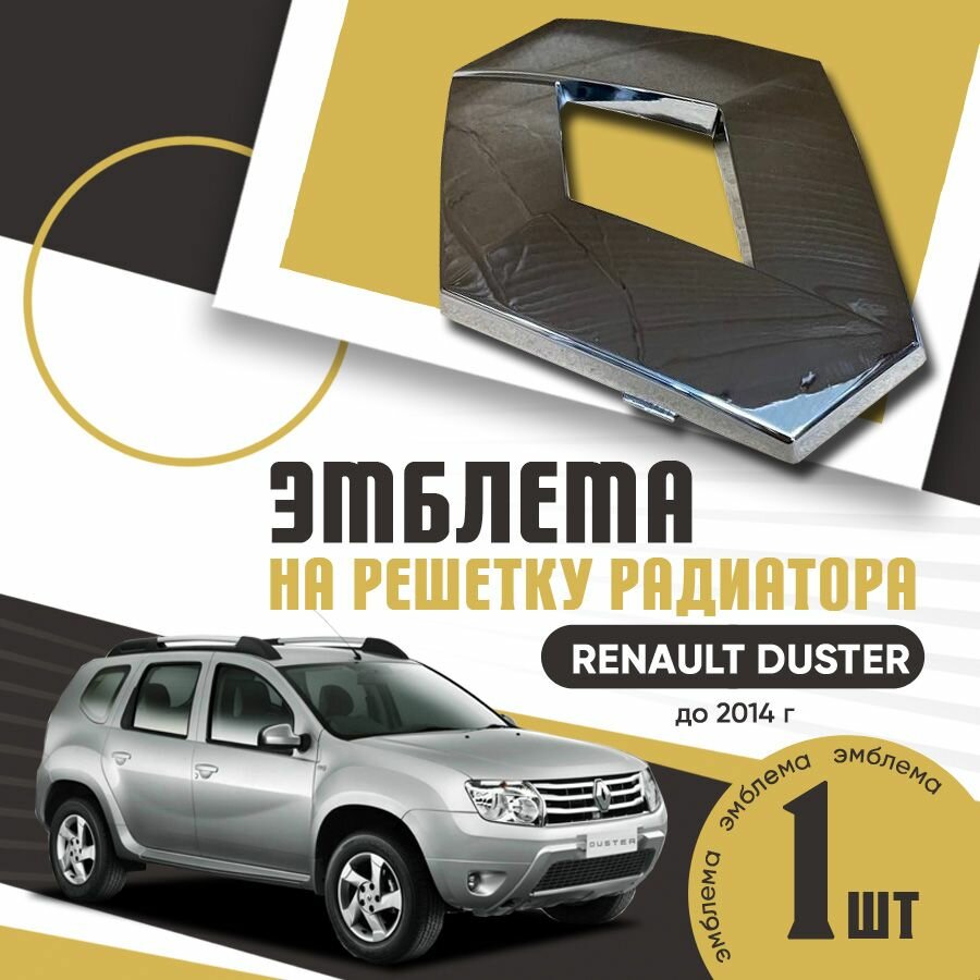 Эмблема на решетку радиатора RENAULT DUSTER до 2014 г. / Шильдик на решетку радиатора Renault Duster 1 поколения / Шильдик Рено Дастер 1 поколения до 2014 г.