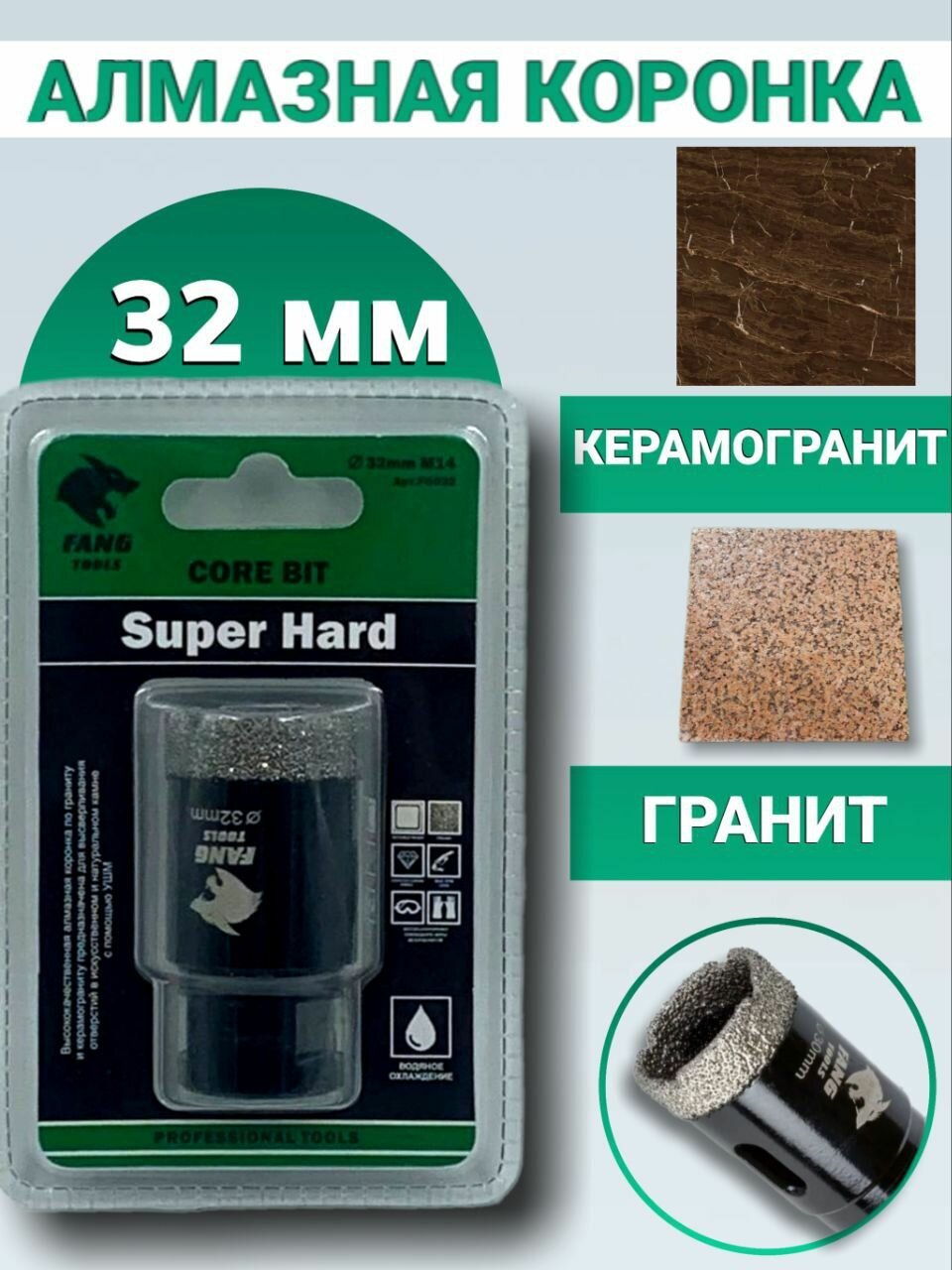 Алмазная коронка по керамограниту и керамике 32 мм, Black, FANG TOOLS SUPER HARD, М14