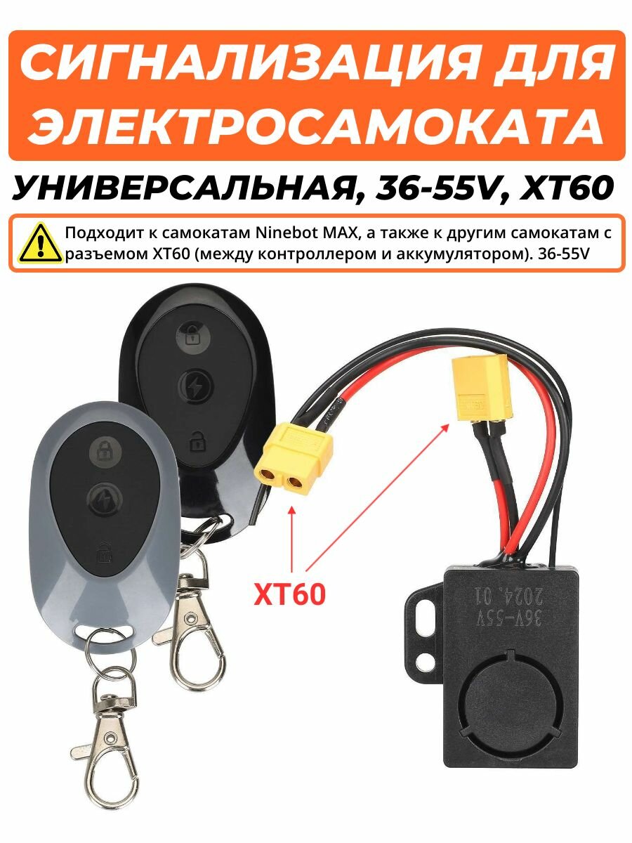 Сигнализация для электросамоката Ninebot MAX, разъем XT60