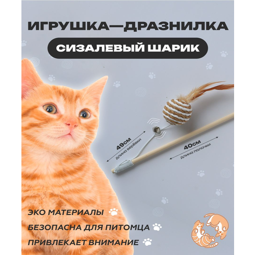 Игрушка для кошек, удочка дразнилка, Шарик мячик для кошки, для котов, для котят 40см