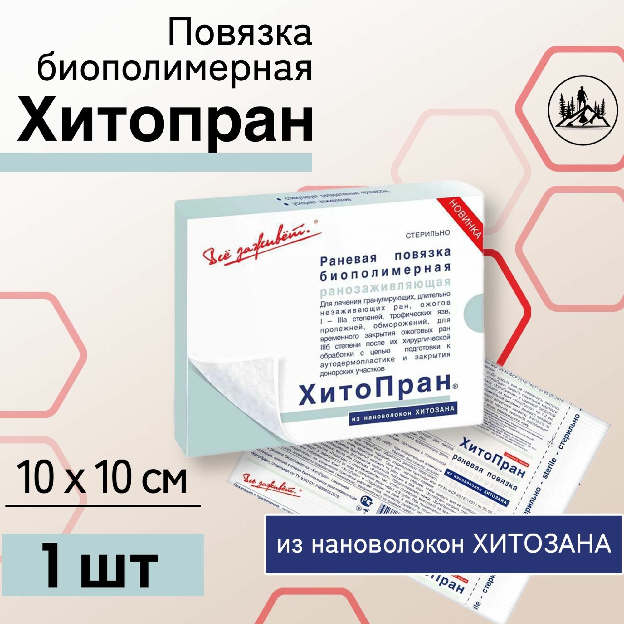 Повязка раневая биополимерная ранозаживляющая стерильная ХитоПран 10x10 см, 1 шт