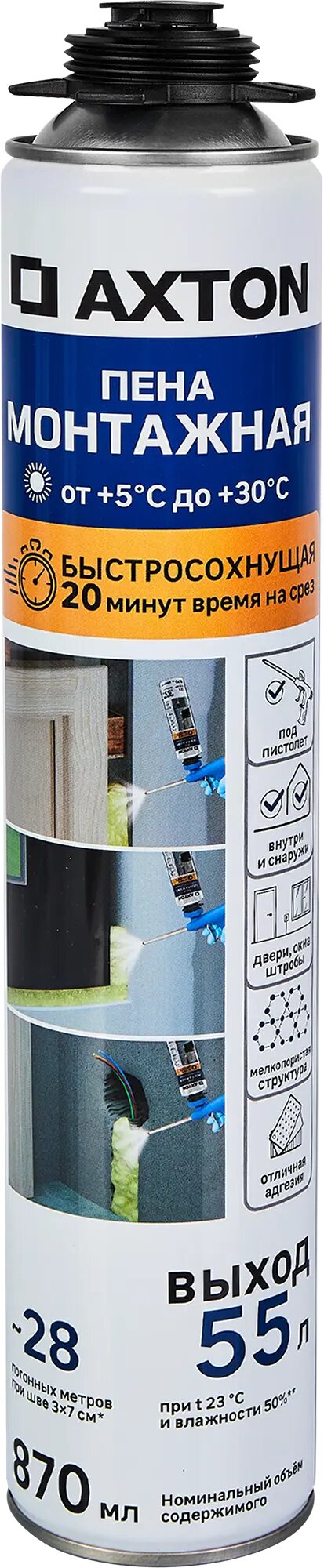 Пена монтажная профессиональная Axton 55 летняя быстросохнущая 870 мл
