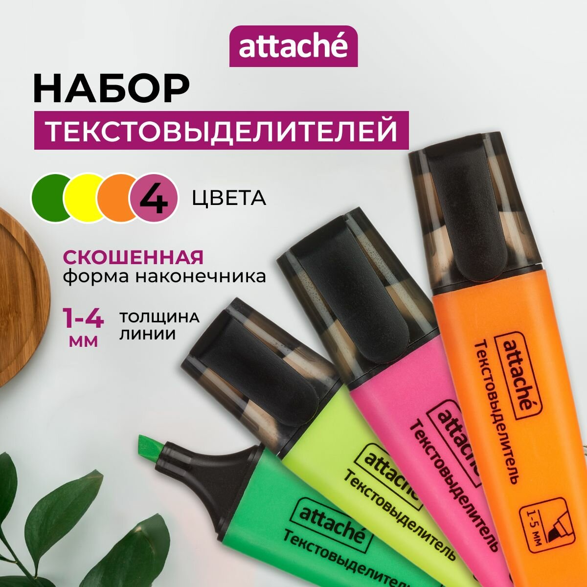 Текстовыделители Attache, яркие цвета, линия 1-5 мм, набор 4 шт