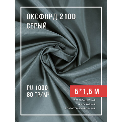 фото Ткань оксфорд 210d уличная с водоотталкивающей пропиткой 5 метров, серый body pillow