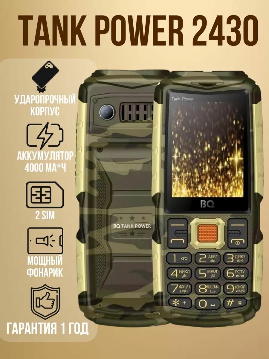 Мобильный телефон BQ 2430 Tank Power Camouflage+Gold кнопочный