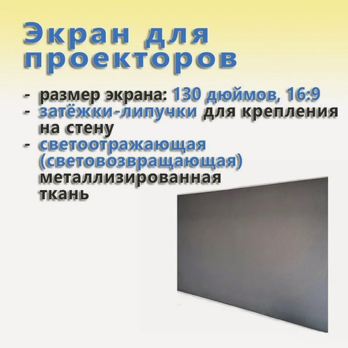 Изображение товара Светоотражающий экран для проекторов Thundeal (130 дюймов, 16:9)