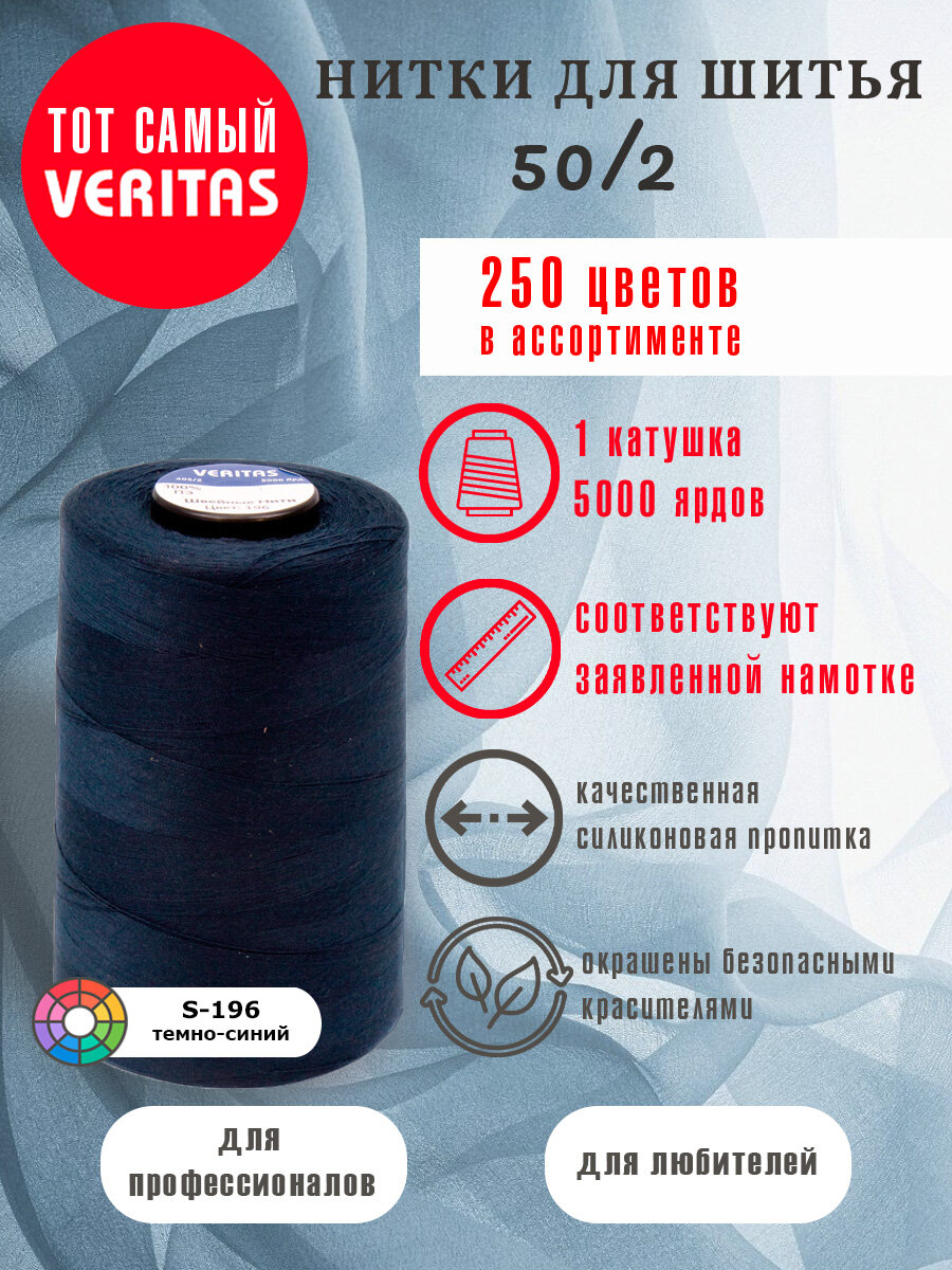 Нитки для шитья Veritas 5000 ярд. 50/2 для машинки, оверлока и ручного шитья 1 бобина