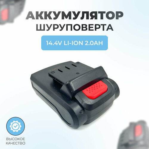 Аккумулятор для шуруповерта 14.4V 2.0Ah Li-Ion