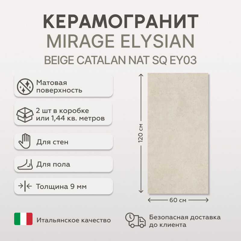 Керамогранит MIRAGE ELYSIAN BEIGE CATALAN NAT SQ EY03 60x120 см, 1,44 кв. м (2 шт в упак)