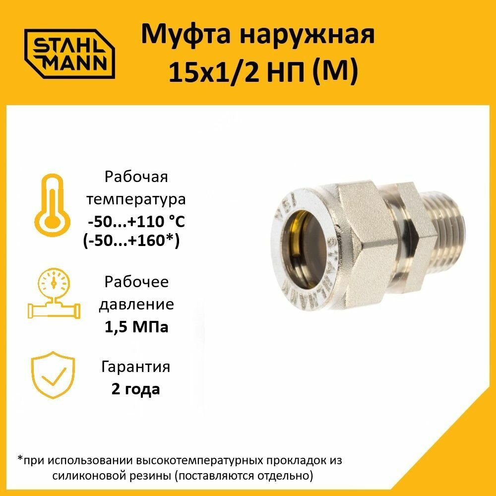 Муфта Stahlmann наружная резьба (M) никелированное покрытие 15х1/2 НП EF цвет серый.