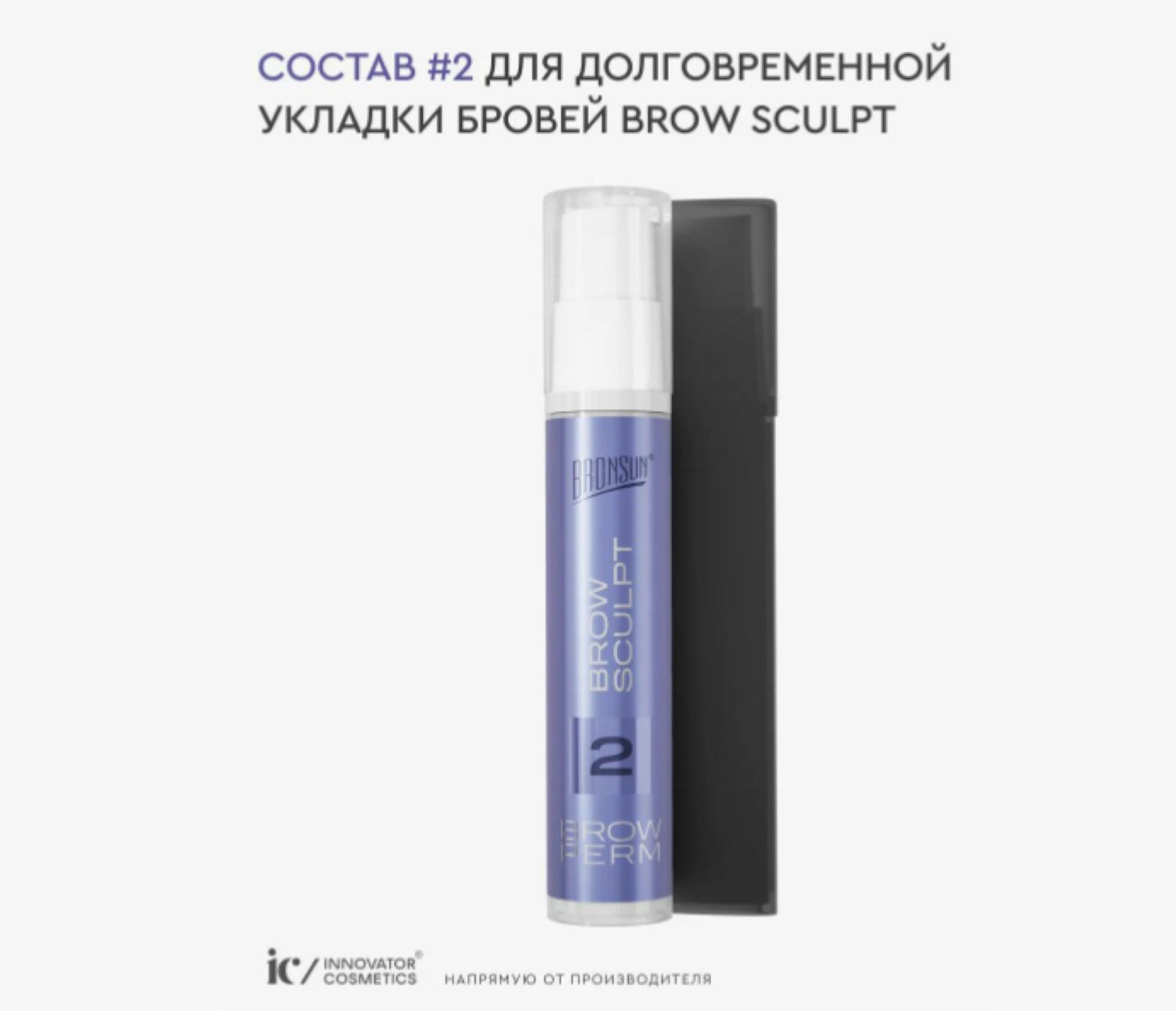 Состав #2 для долговременной укладки бровей BROW SCULPT Bronsun, 10 мл