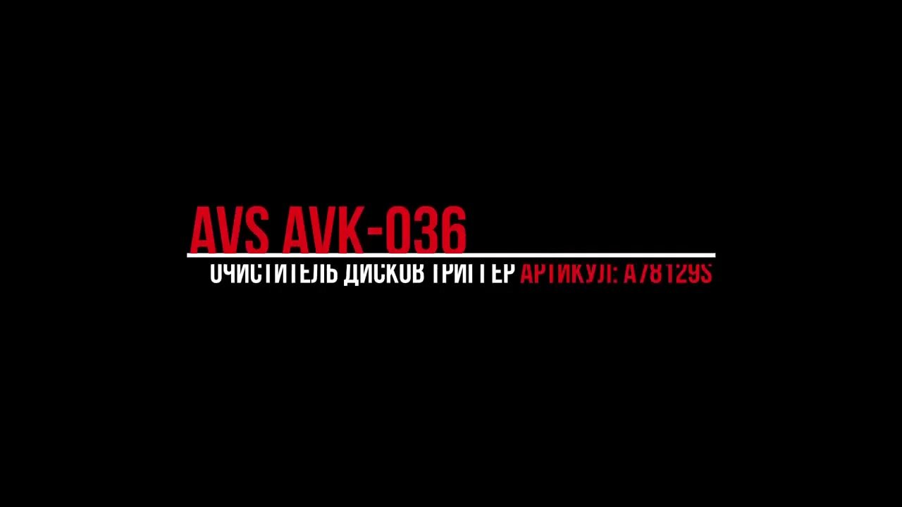 Очиститель дисков AVS Crystal AVK-036, для всех типов дисков, 500мл — фото 1