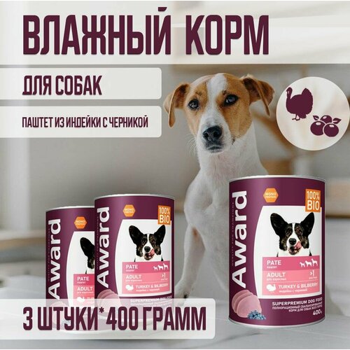 Влажный корм AWARD для взрослых собак паштет из индейки с черникой 400г х 3шт