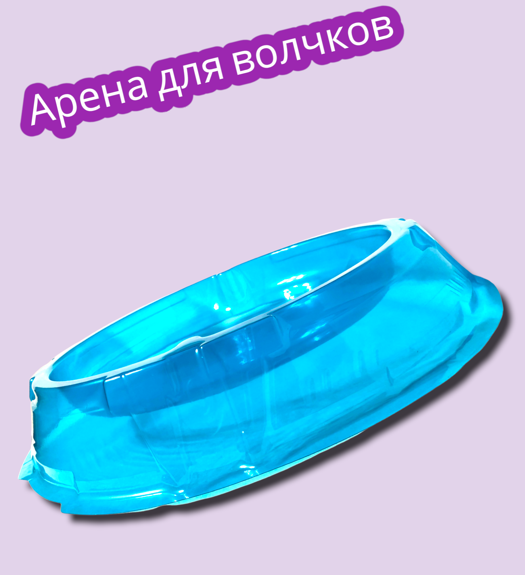 Арена для волчков — фото 1